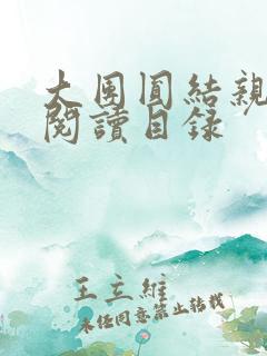 大团圆结亲情会阅读目录