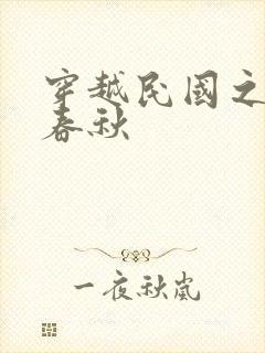 穿越民国之少帅春秋