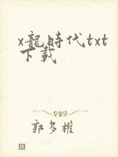 x龙时代txt下载