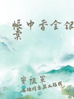 帐中香金银花海棠