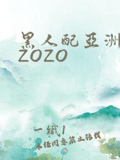 黑人配亚洲女人ZOZO