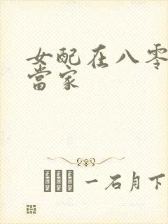 女配在八零年代当家