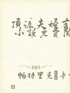 顶流夫妇有点甜 小说免费阅读