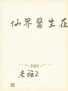 仙界医生在都市