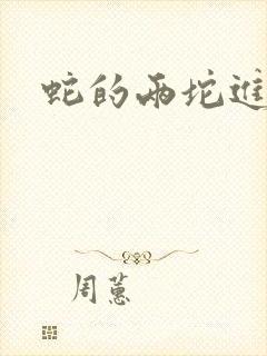 蛇的两坨进不去