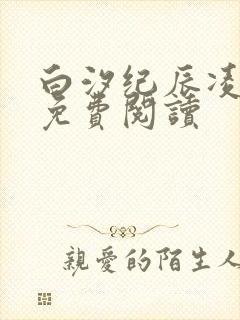 白汐纪辰凌全文免费阅读