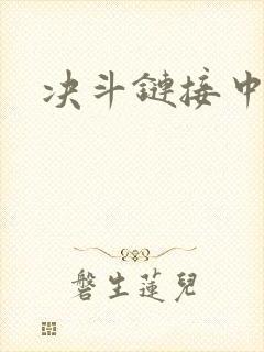 决斗链接中文网