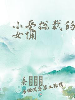 小受总裁的野蛮女佣