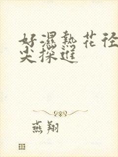 好湿热花径 舌尖探进