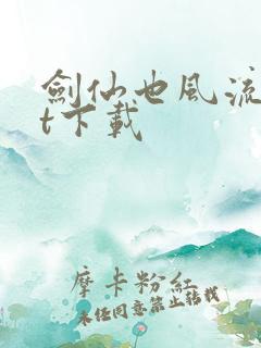 剑仙也风流txt下载