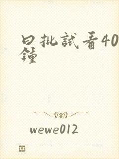 曰批试看40分钟