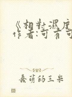 《相对湿度》 作者:可有可无