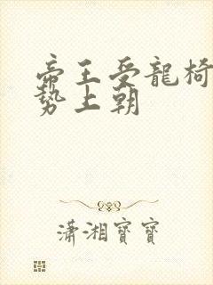 帝王受龙椅含玉势上朝