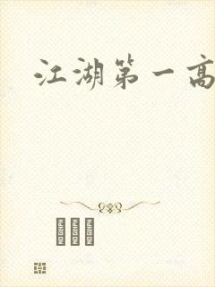 江湖第一高手