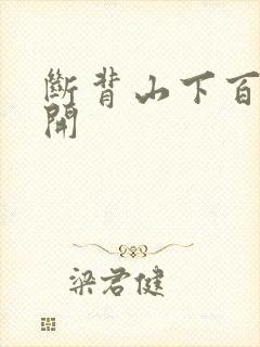 断背山下百合花开