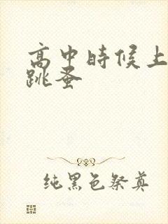 高中时候上课带跳蚤