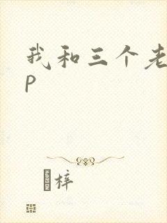 我和三个老头三p