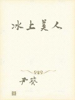 冰上美人