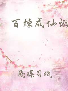 百炼成仙燃文