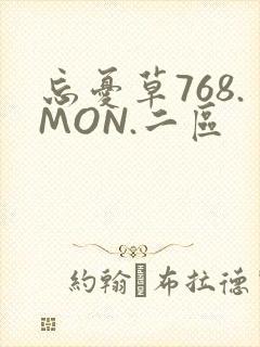 忘忧草768.MON.二区