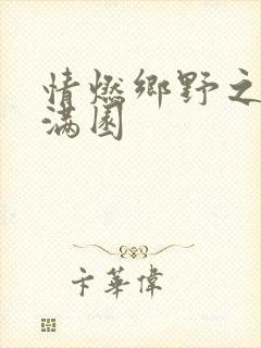 情燃乡野之村色满园