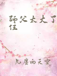 师父太大了坐不住