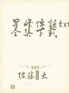 星峰传说txt全集下载