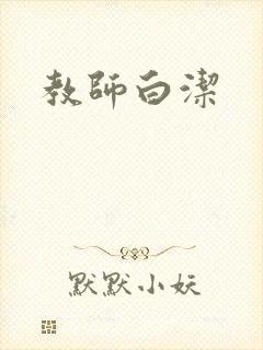 教师白洁