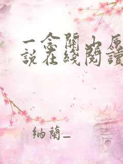 一念关山原著小说在线阅读