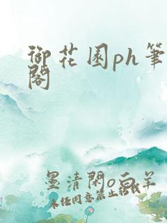 御花园ph笔趣阁