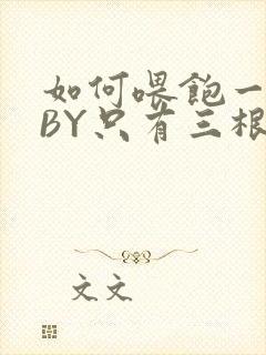 如何喂饱一只猫BY只有三根头发