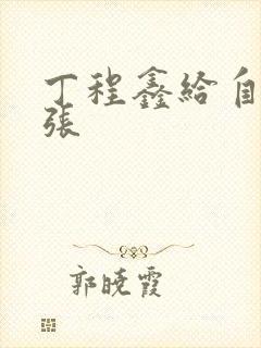 丁程鑫给自己扩张