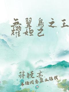 无翼鸟之王者荣耀妲己