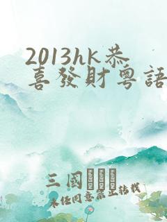2013hk恭喜发财粤语