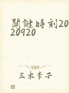 关键时刻20120920