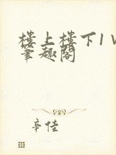 楼上楼下1∨1笔趣阁