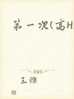 第一次(高H)