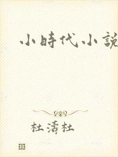 小时代小说阅读