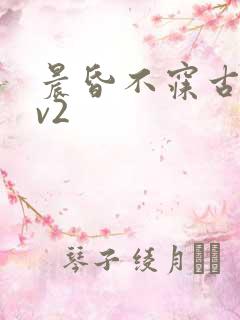 晨昏不寐古言1v2