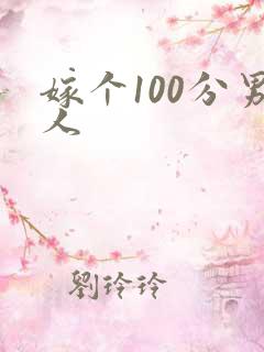 嫁个100分男人
