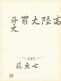 斗罗大陆高H爽文
