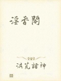 淫香阁
