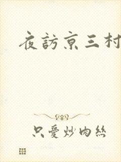 夜访京三村