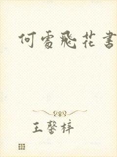 何处飞花书包网