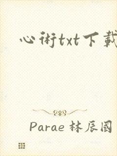 心术txt下载