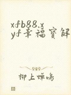 xfb88.xyf幸福宝解锁版