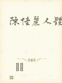 陈佳丽人体