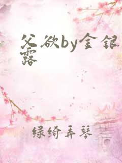 父欲by金银花露