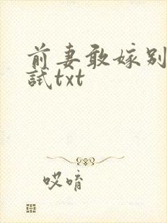 前妻敢嫁别人试试txt