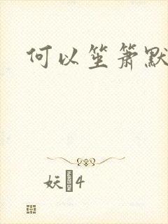 何以笙箫默全文